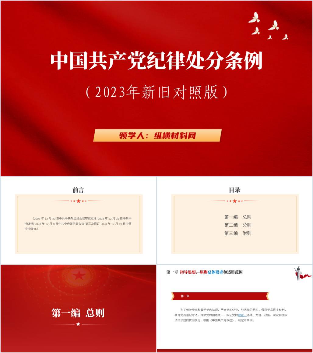 2023纪律处分条例新旧版本对照学习党课ppt课件_纵横材料网