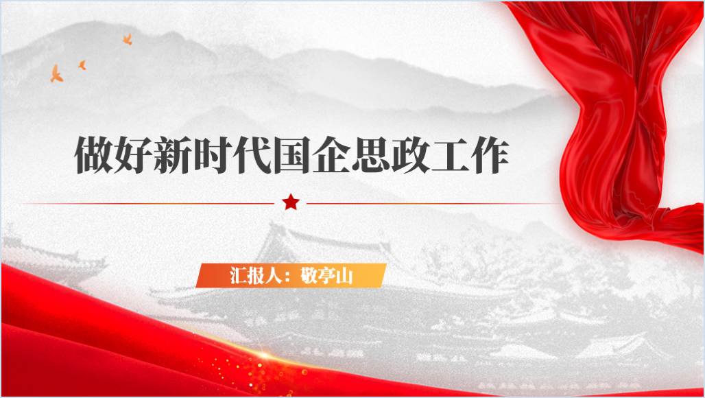 做好国企员工思想教育工作