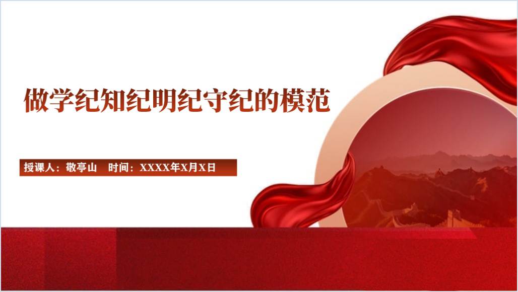 做学纪知纪明纪守纪的模范