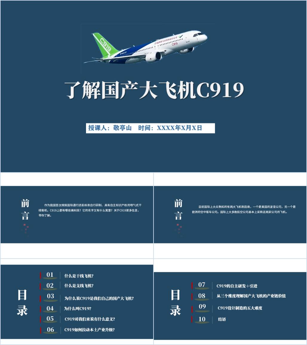 国产大飞机C919科普介绍主题班会ppt课件_纵横材料网