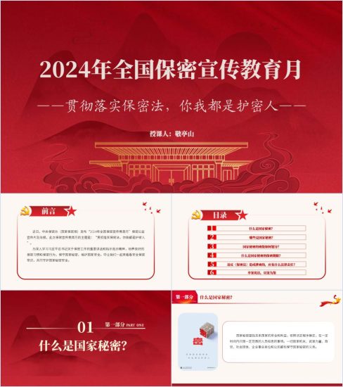 附稿|贯彻落实保密法你我都是护密人主题团课思政课ppt课件_党课ppt_党课课件_党课讲稿_党课材料_纵横材料网