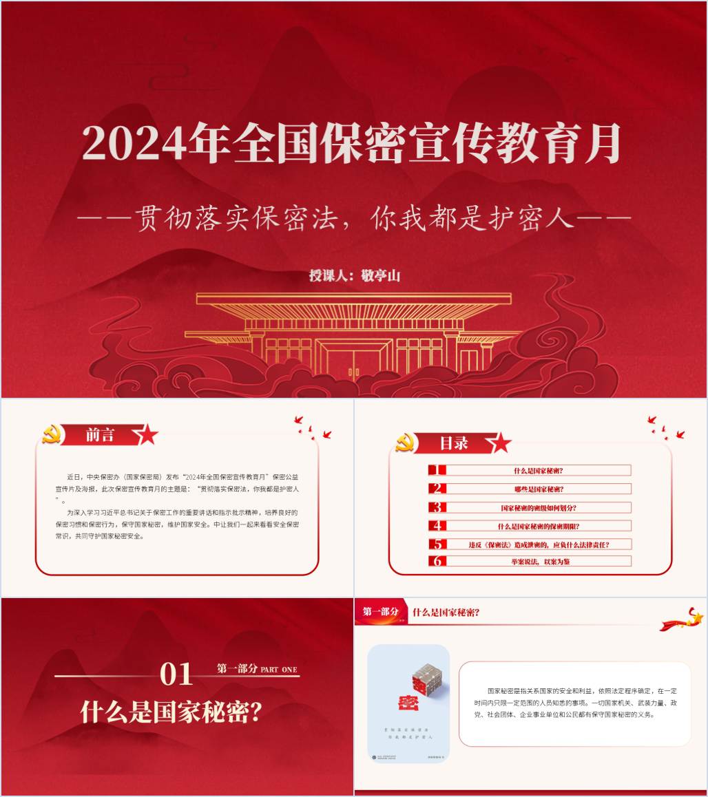 2024年全国保密宣传教育月党课团课主题班会ppt课件_纵横材料网