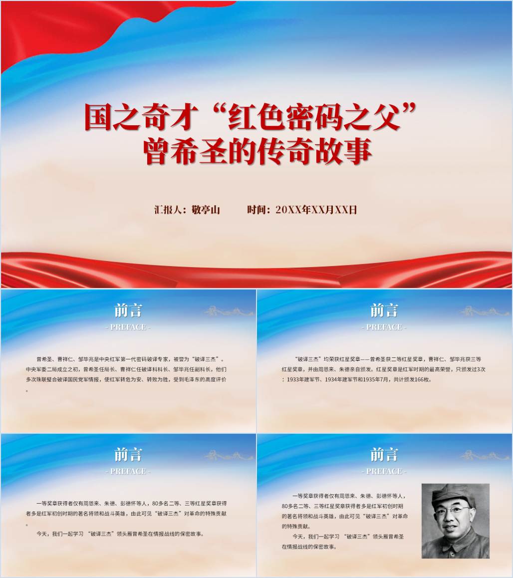 “红色密码之父” 曾希圣分享保密红色故事微党课ppt课件_纵横材料网