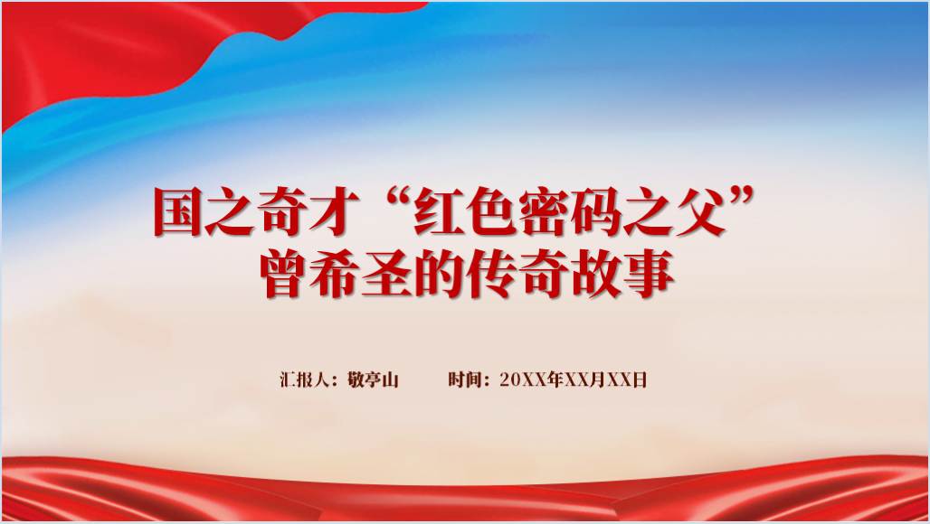 “红色密码之父” 曾希圣分享保密红色故事