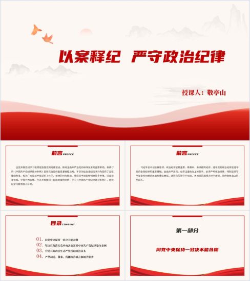 附稿|严守政治纪律六项纪律党纪学习教育专题党课ppt课件_党课ppt_党课课件_党课讲稿_党课材料_纵横材料网