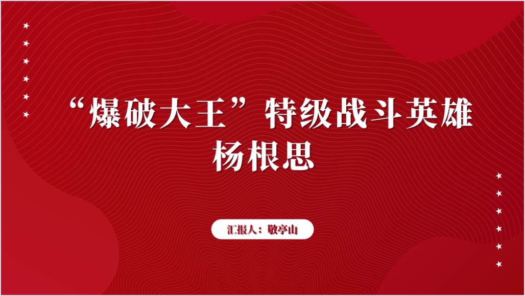 “爆破大王”特级战斗英雄杨根思