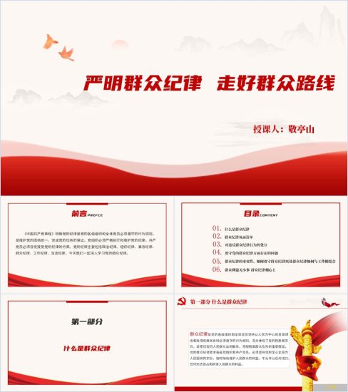 附稿|红色大气严明群众纪律党纪学习教育优质成品专题党课ppt课件_党课ppt_党课课件_党课讲稿_党课材料_纵横材料网