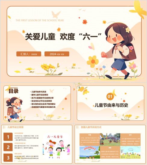 附稿|2024欢度六一儿童节ppt课件_党课ppt_党课课件_党课讲稿_党课材料_纵横材料网