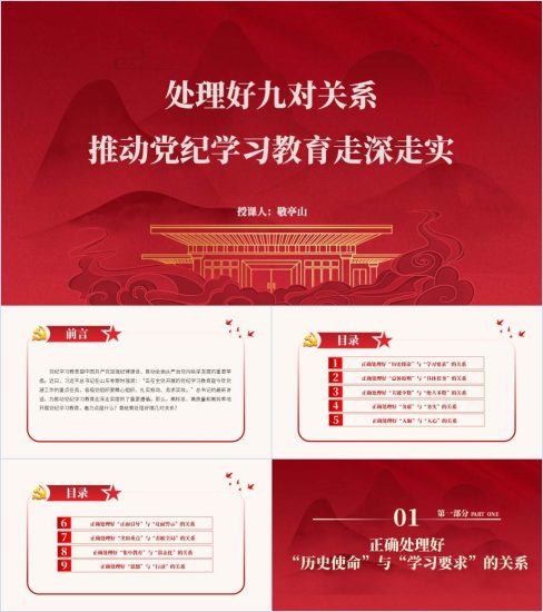 附稿|处理好九对关系推动党纪学习教育走深走实党纪学习教育党课ppt课件_党课ppt_党课课件_党课讲稿_党课材料_纵横材料网