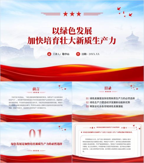 附稿|以绿色发展加快培育壮大新质生产力党课ppt课件_党课ppt_党课课件_党课讲稿_党课材料_纵横材料网