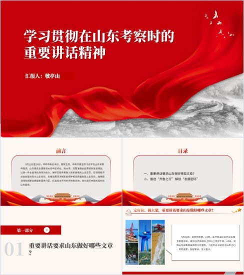 附稿|在山东考察时的重要讲话精神ppt课件_党课ppt_党课课件_党课讲稿_党课材料_纵横材料网