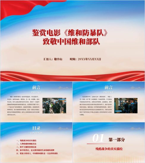 附稿|《维和防暴队》电影鉴赏ppt课件_党课ppt_党课课件_党课讲稿_党课材料_纵横材料网