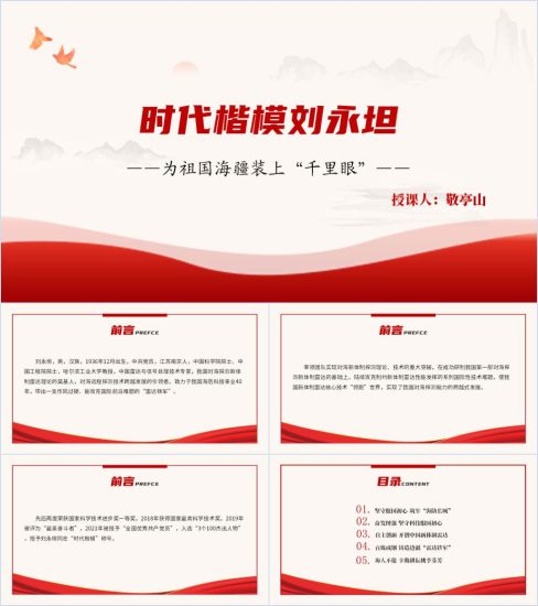 附稿|时代楷模刘永坦先进事迹学习主题团课思政课ppt课件_党课ppt_党课课件_党课讲稿_党课材料_纵横材料网