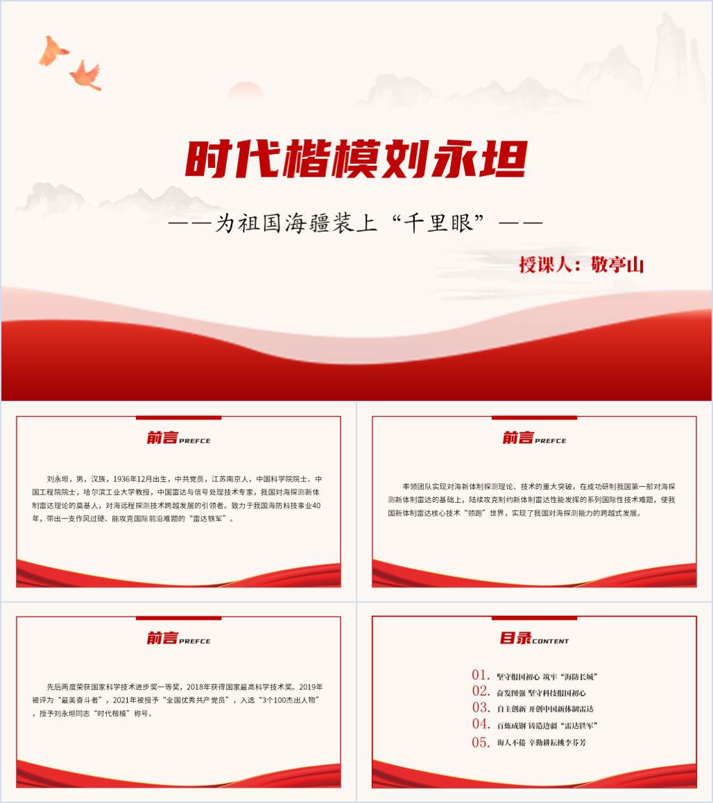 海探测新体制雷达理论奠基人刘永坦先进事迹思政课ppt课件_纵横材料网