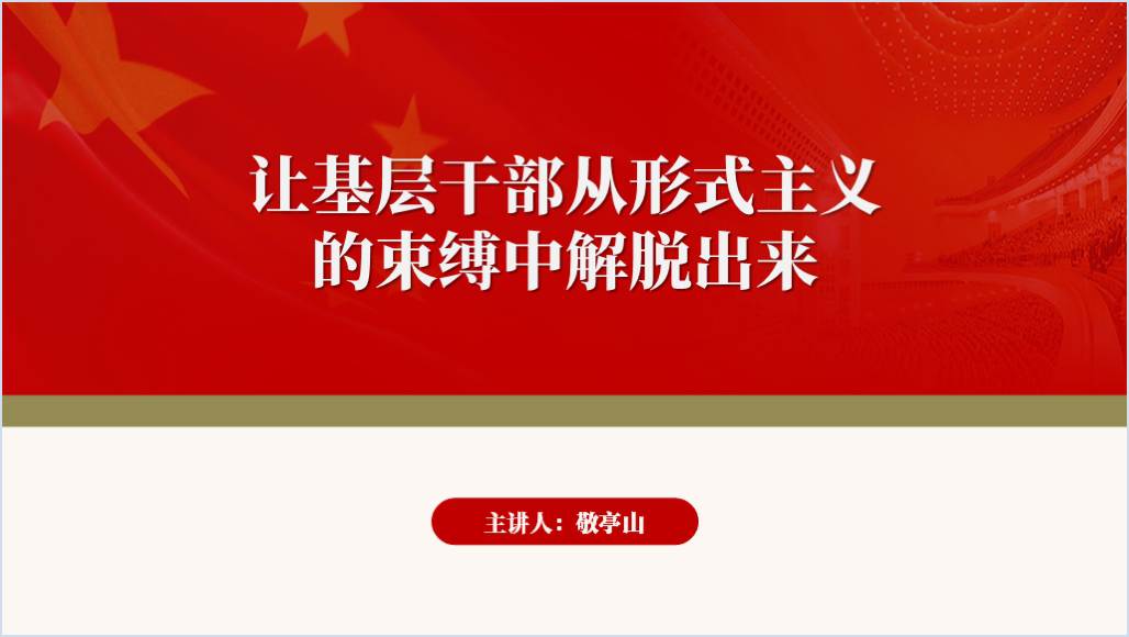 整治形式主义为基层减负