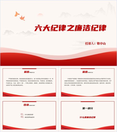 附稿|学习六大纪律之廉洁纪律党纪学习教育专题党课ppt课件_党课ppt_党课课件_党课讲稿_党课材料_纵横材料网