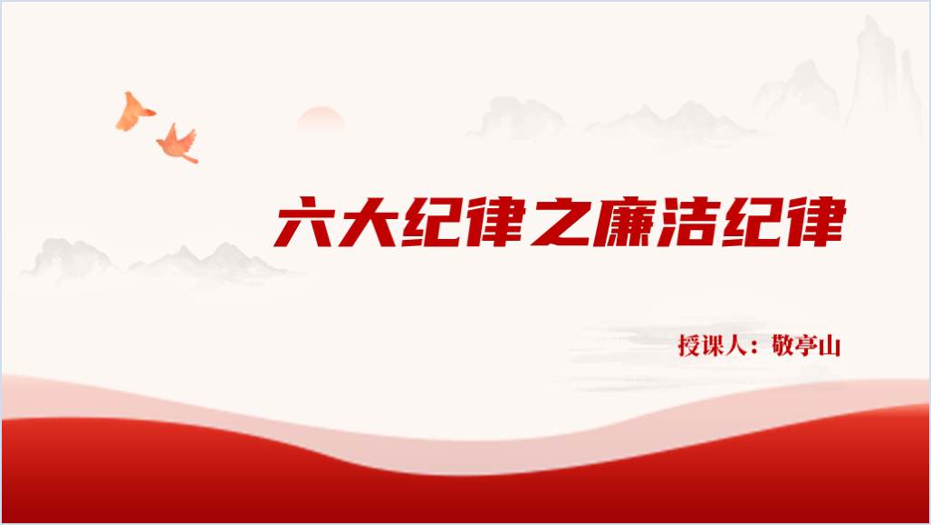 学习六大纪律之廉洁纪律