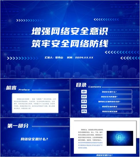 附稿|2024下半年增强网络安全意识筑牢安全网络防线教育思政课ppt课件_党课ppt_党课课件_党课讲稿_党课材料_纵横材料网