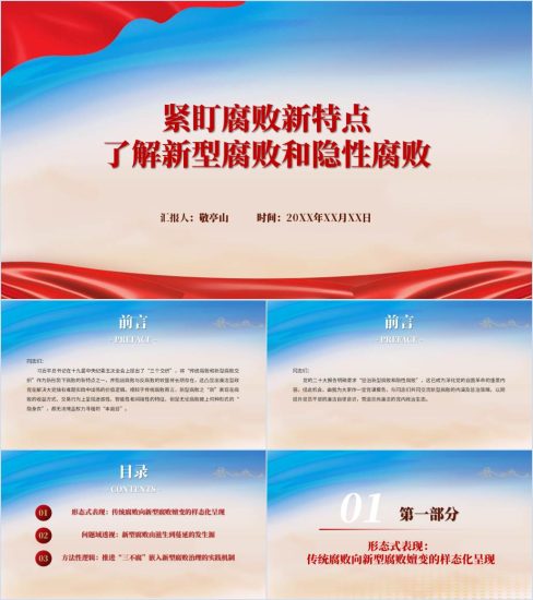 附稿|新型腐败和隐性腐败党风廉政教育专题党课ppt课件_党课ppt_党课课件_党课讲稿_党课材料_纵横材料网