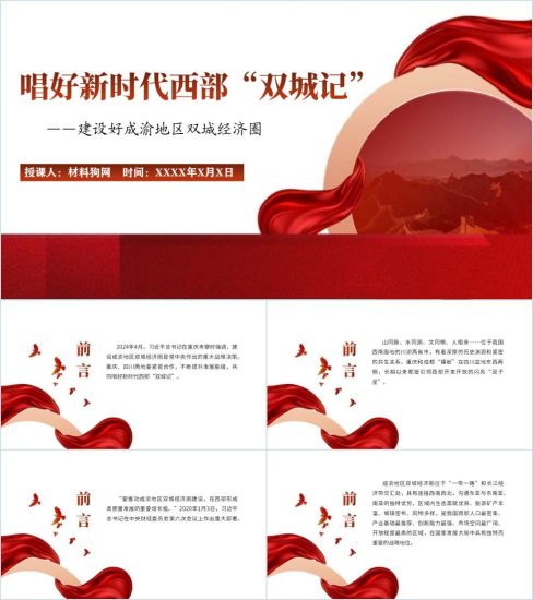 附稿|推动成渝地区双城经济圈建设专题党课ppt课件_党课ppt_党课课件_党课讲稿_党课材料_纵横材料网