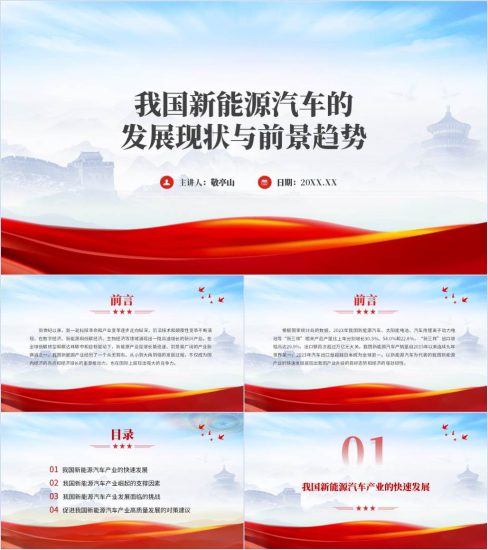 附稿|新能源汽车发展趋势及前景宣讲ppt课件_党课ppt_党课课件_党课讲稿_党课材料_纵横材料网