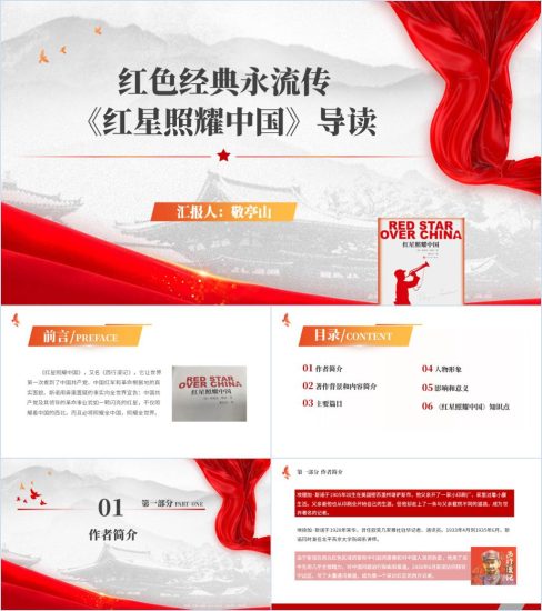 附稿|《西行漫记》红色经典学习专题团课ppt课件_党课ppt_党课课件_党课讲稿_党课材料_纵横材料网