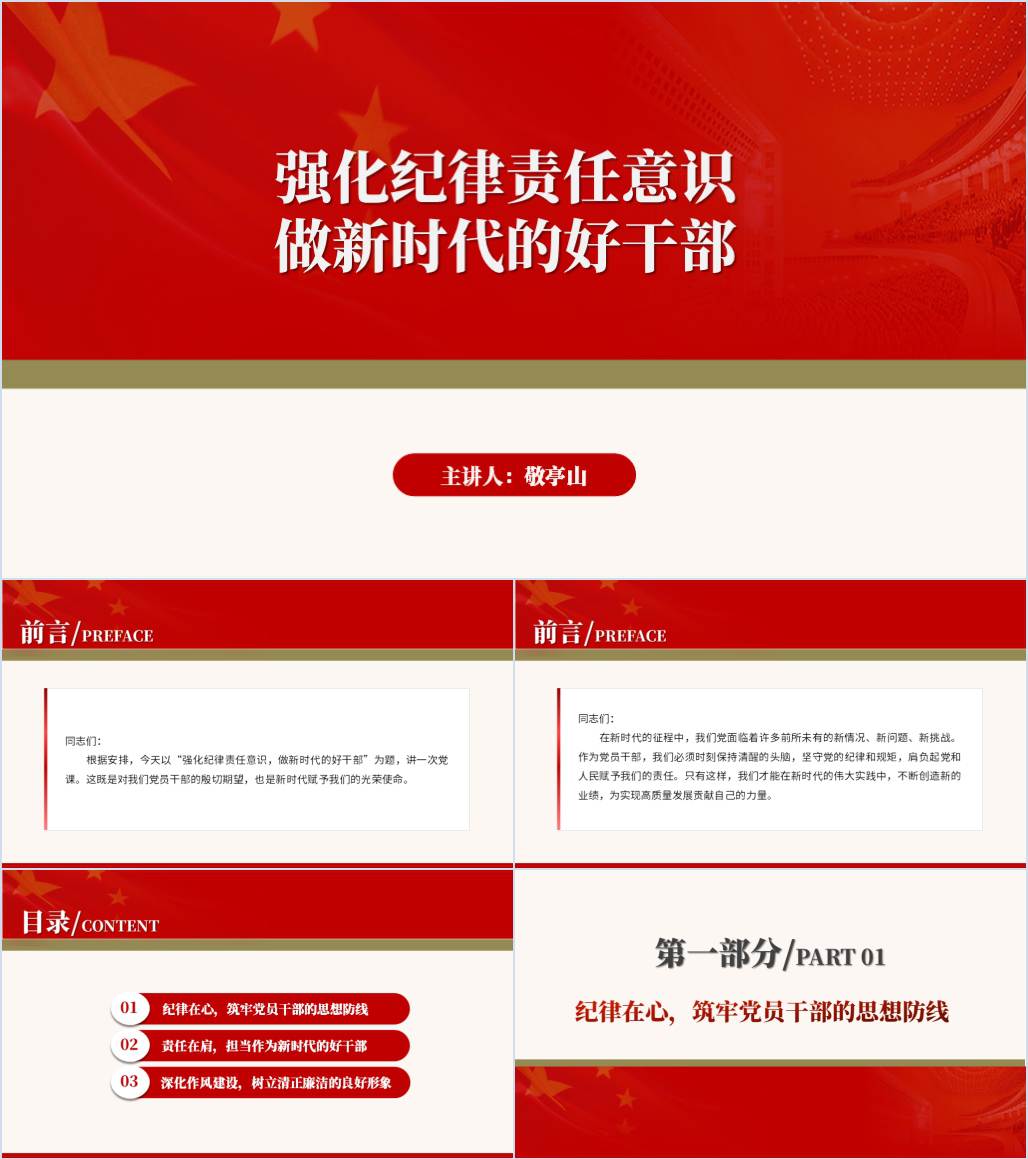 牢固树立责任意识在守纪律讲规矩上作表率讲授党纪学习教育专题党课课件ppt模板大气_纵横材料网