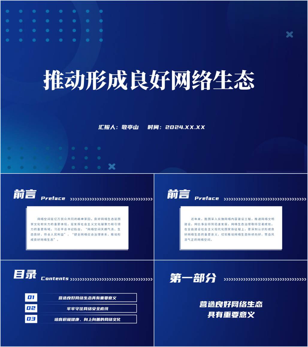 营造良好网络生态守住网络安全底线主题团课ppt_纵横材料网
