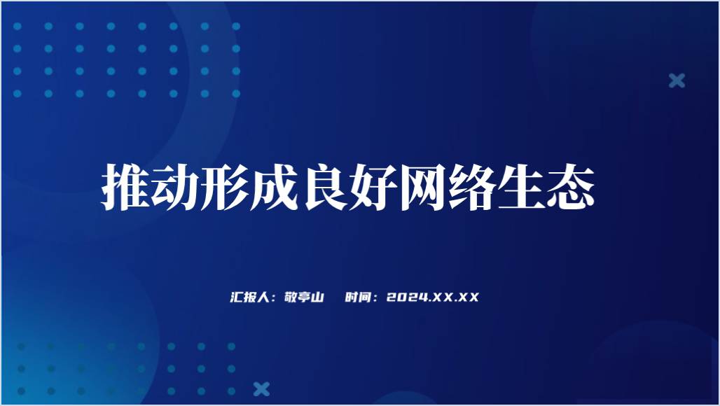 营造良好网络生态守住网络安全底线