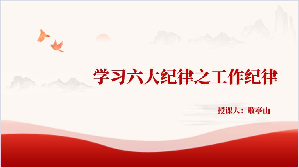 严守工作纪律