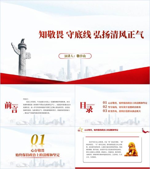 附稿|知敬畏守底线弘扬清风正气廉政教育党课ppt课件_党课ppt_党课课件_党课讲稿_党课材料_纵横材料网