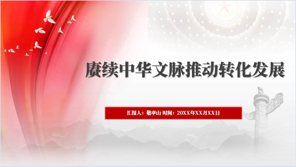 着力赓续中华文脉推动中华优秀传统文化