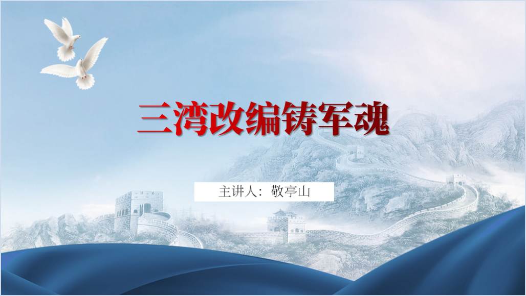 三湾改编学党史讲党史PPT
