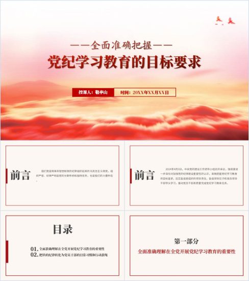 附稿|党纪学习教育的目标要求支部书记党课课成品ppt_党课ppt_党课课件_党课讲稿_党课材料_纵横材料网