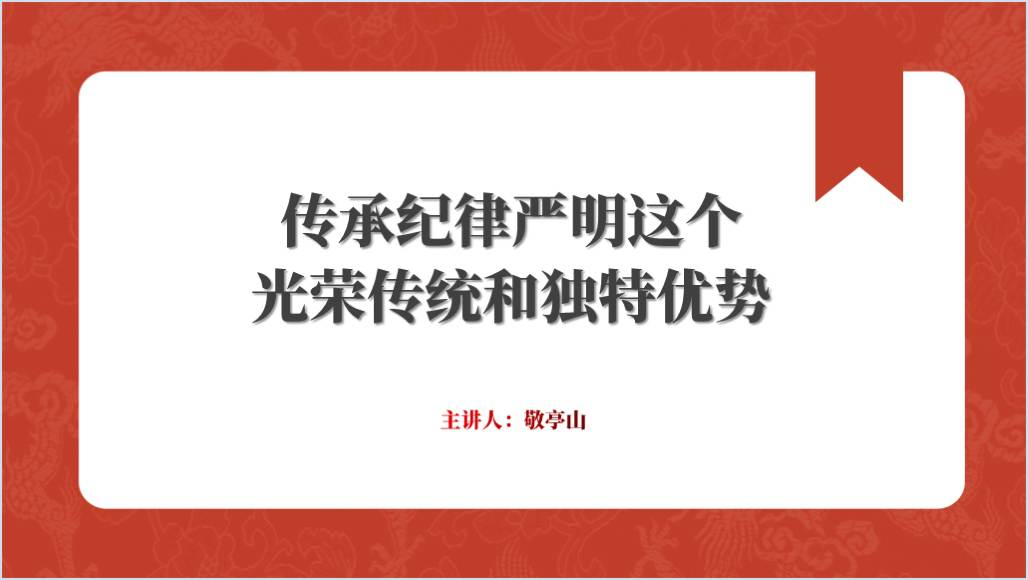 传承纪律严明这个光荣传统和独特优势