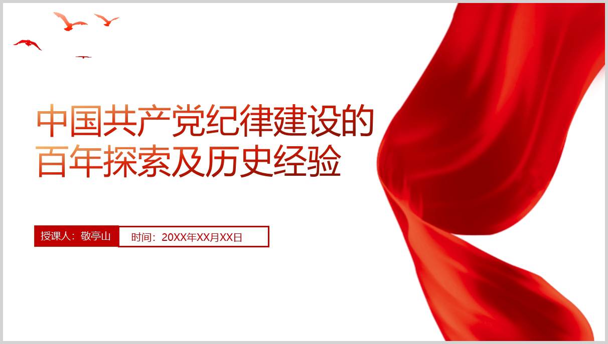 图片[1]_党的纪律建设的百年探索及历史经验党课讲稿以及ppt课件_纵横材料网