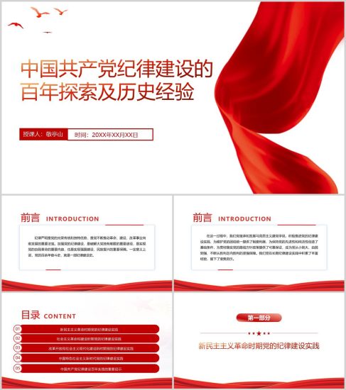 附稿|纪律建设的百年历程和经验启示理论思想专题党课课件ppt模板_党课ppt_党课课件_党课讲稿_党课材料_纵横材料网