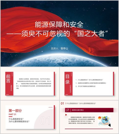 附稿|关于能源安全的党课团课课件思政课ppt模板_党课ppt_党课课件_党课讲稿_党课材料_纵横材料网