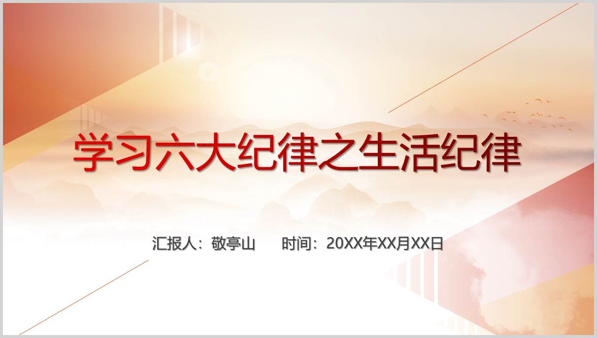 学习六大纪律之生活纪律