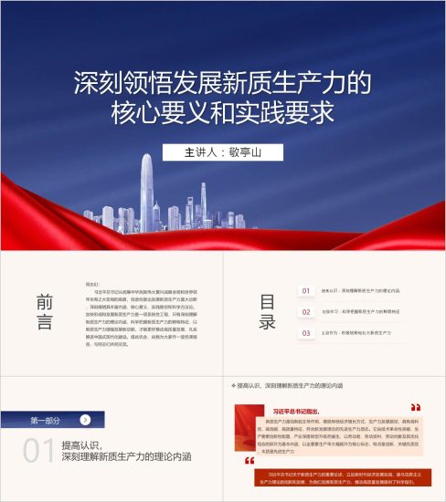 附稿|深刻领悟发展新质生产力的核心要义和实践要求党课ppt课件_党课ppt_党课课件_党课讲稿_党课材料_纵横材料网