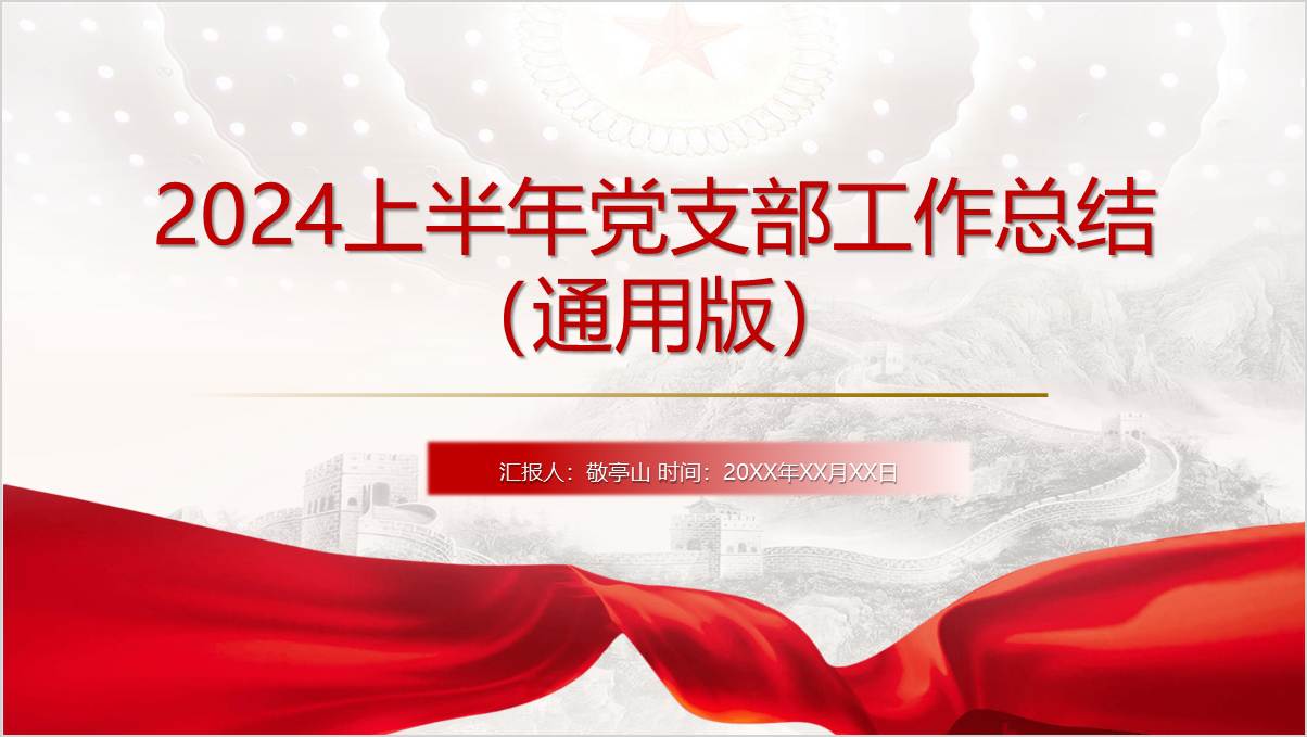 2024上半年党支部工作总结ppt