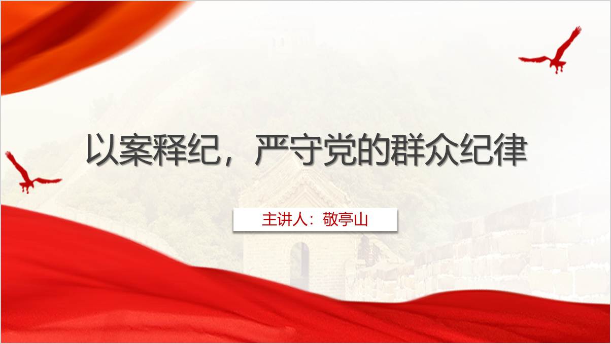 以案释纪严守党的群众纪律纪律