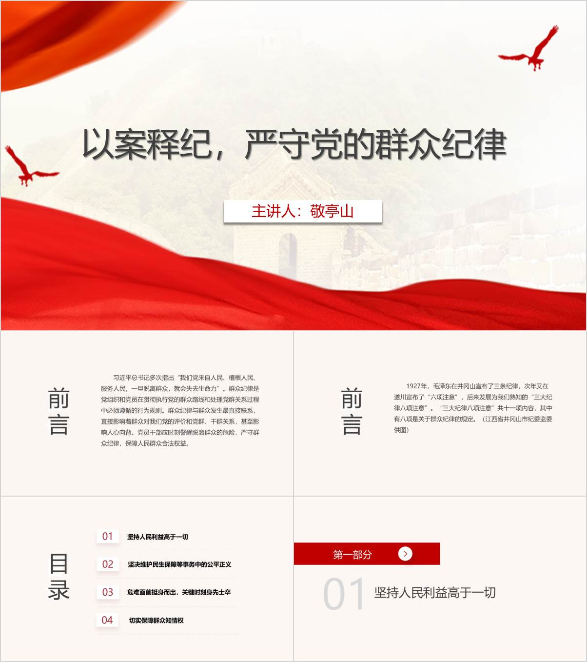 以案释纪严守党的群众纪律纪律警示教育主题党课ppt课件_纵横材料网
