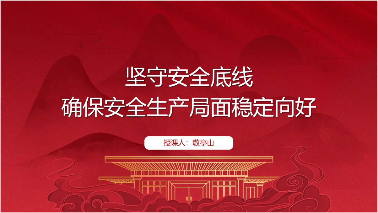 全国第23安全生产月