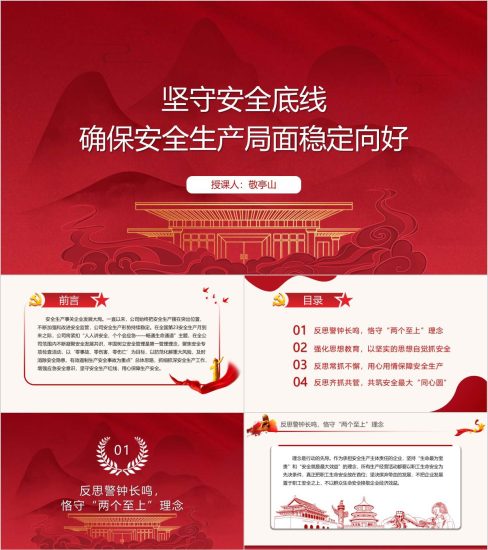 附稿|树牢安全发展理念坚决守牢安全生产红线底线生命线2024安全教育ppt课件_党课ppt_党课课件_党课讲稿_党课材料_纵横材料网