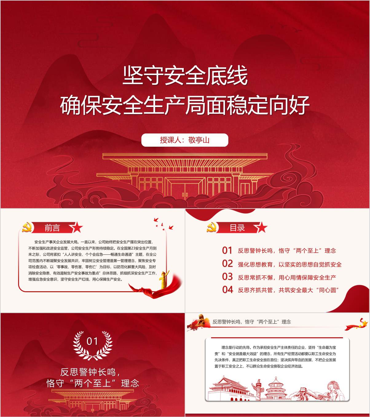 树牢安全发展理念坚决守牢安全生产红线底线生命线2024安全教育ppt课件_纵横材料网