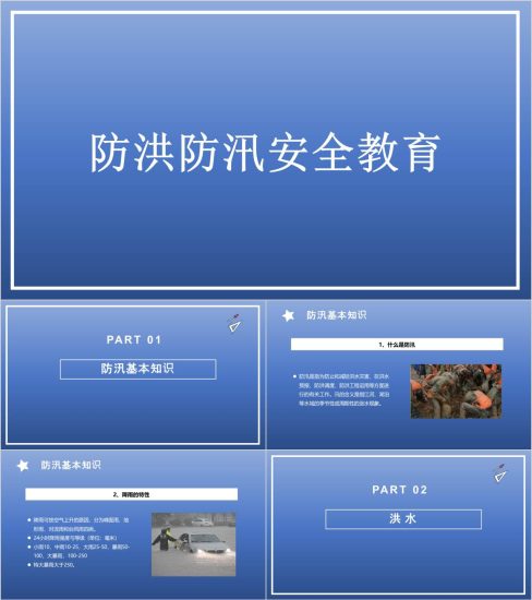 附稿|防洪防汛安全教育主题班会ppt课件_党课ppt_党课课件_党课讲稿_党课材料_纵横材料网