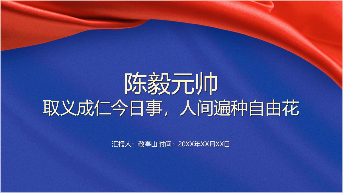 陈毅元帅英雄事迹