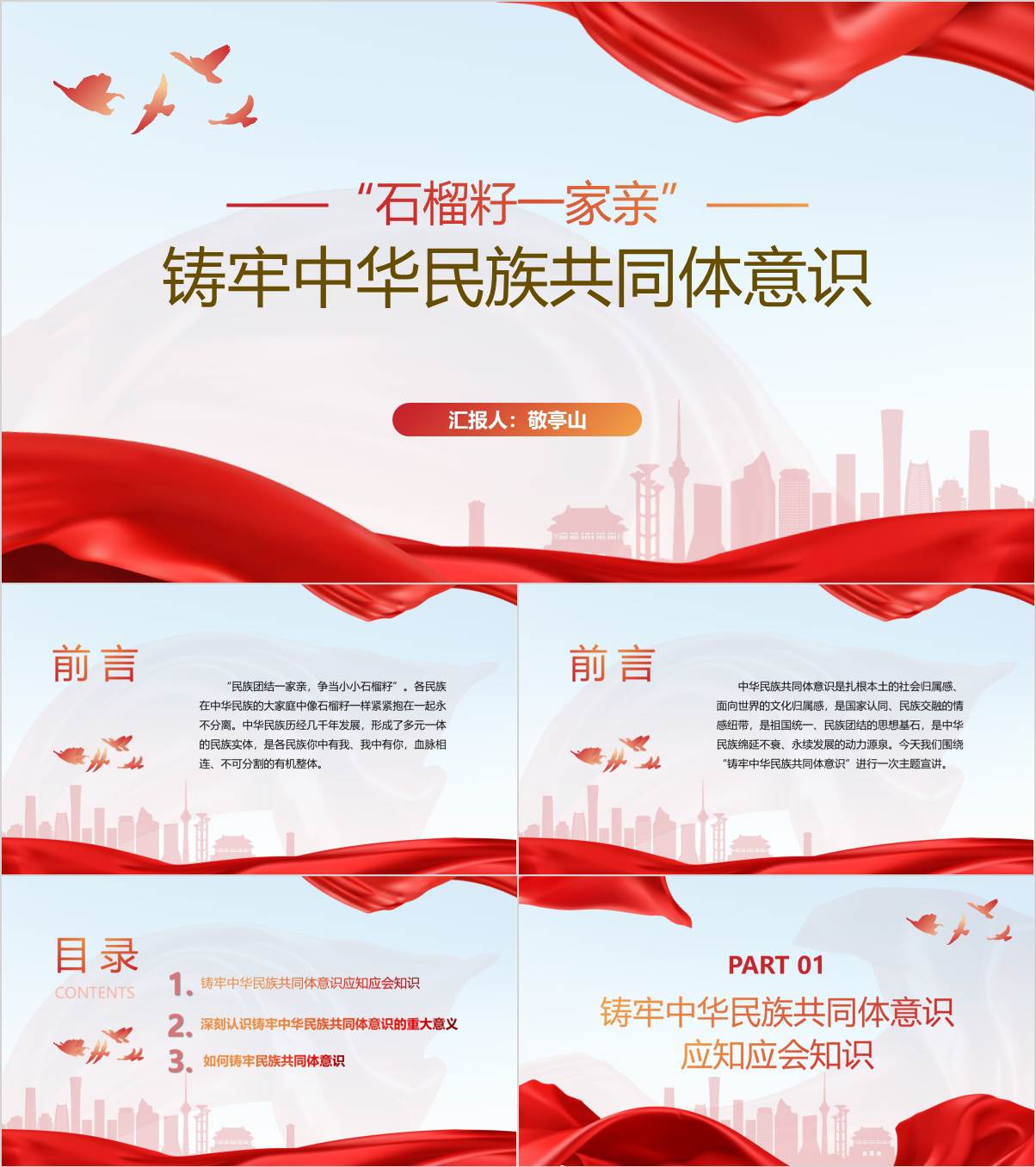 铸牢中华民族共同体意识2024年民族团结专题党课ppt课件_纵横材料网