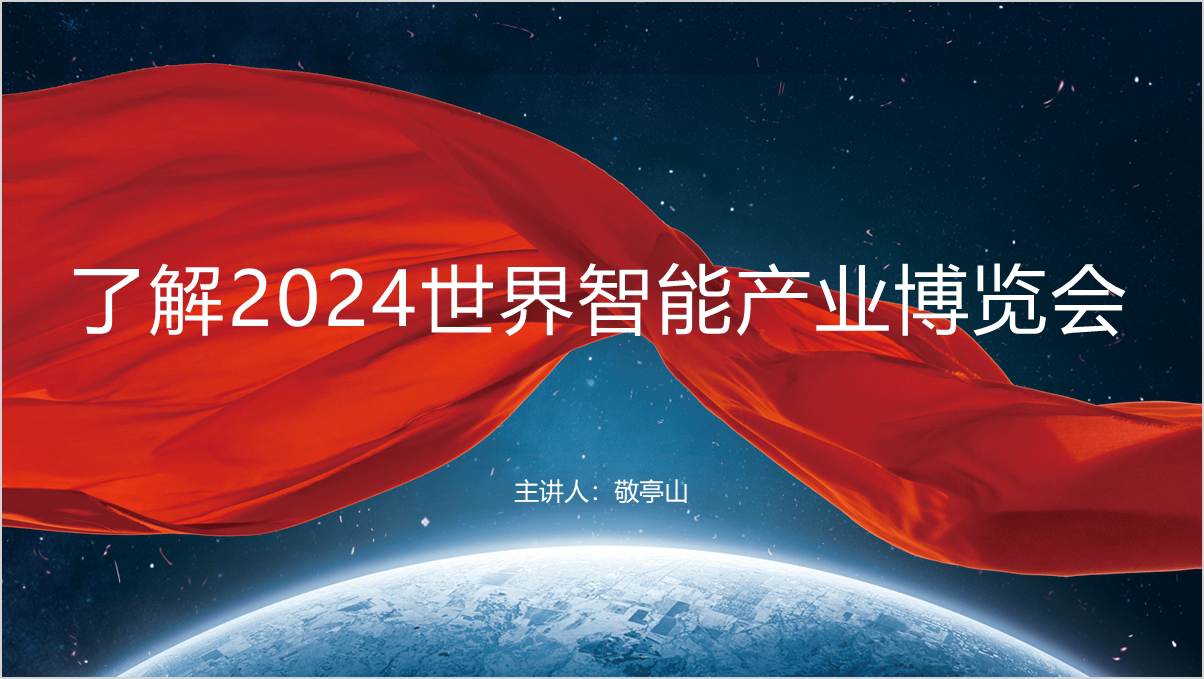 了解介绍2024世界智能产业博览会